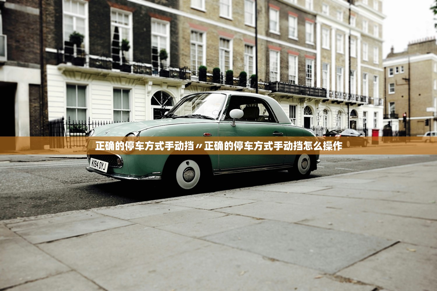 正确的停车方式手动挡〃正确的停车方式手动挡怎么操作