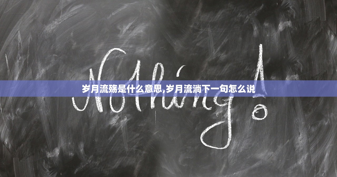 岁月流殇是什么意思,岁月流淌下一句怎么说