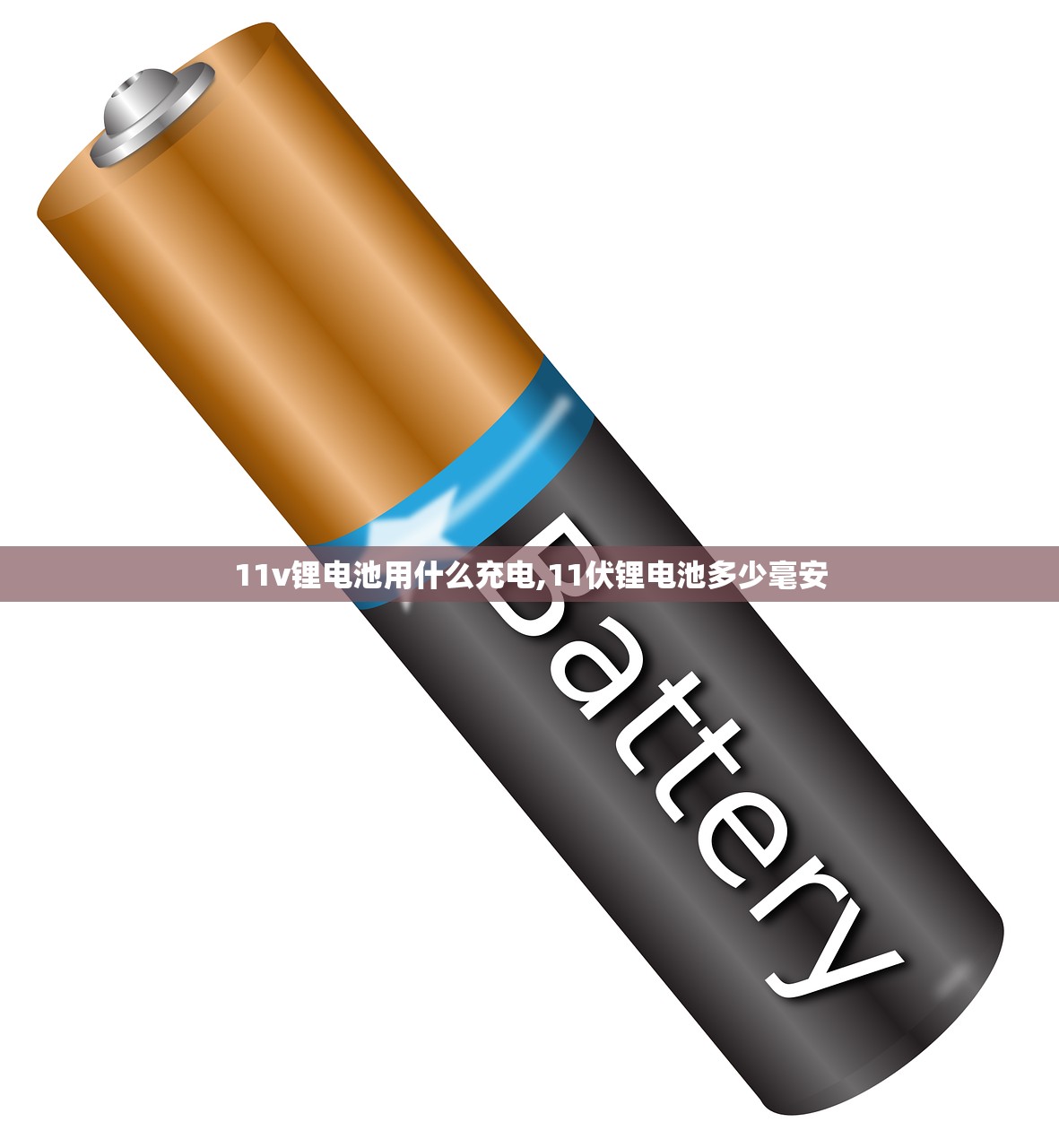 11v锂电池用什么充电,11伏锂电池多少毫安