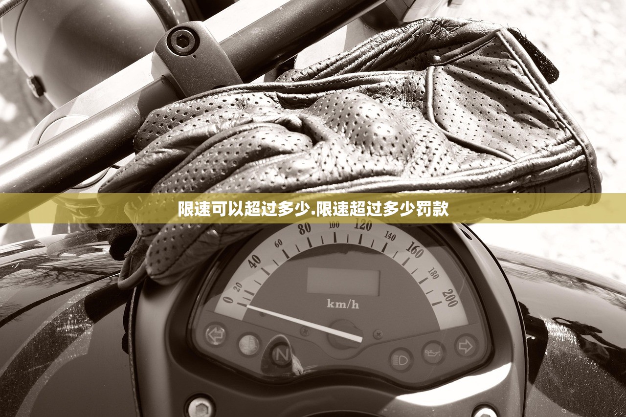 限速可以超过多少.限速超过多少罚款