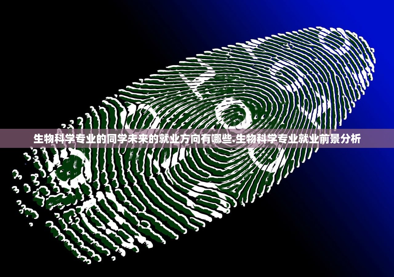 生物科学专业的同学未来的就业方向有哪些.生物科学专业就业前景分析 生物科学专业的同学未来的就业方向有哪些.生物科学专业就业前景分析
