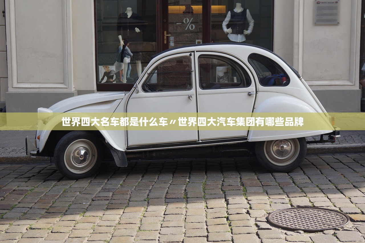 世界四大名车都是什么车〃世界四大汽车集团有哪些品牌