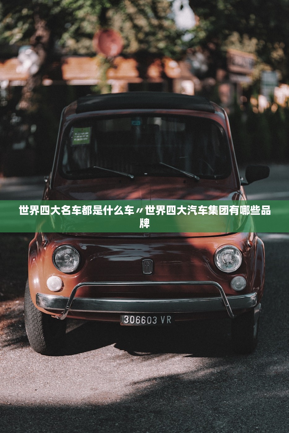 世界四大名车都是什么车〃世界四大汽车集团有哪些品牌