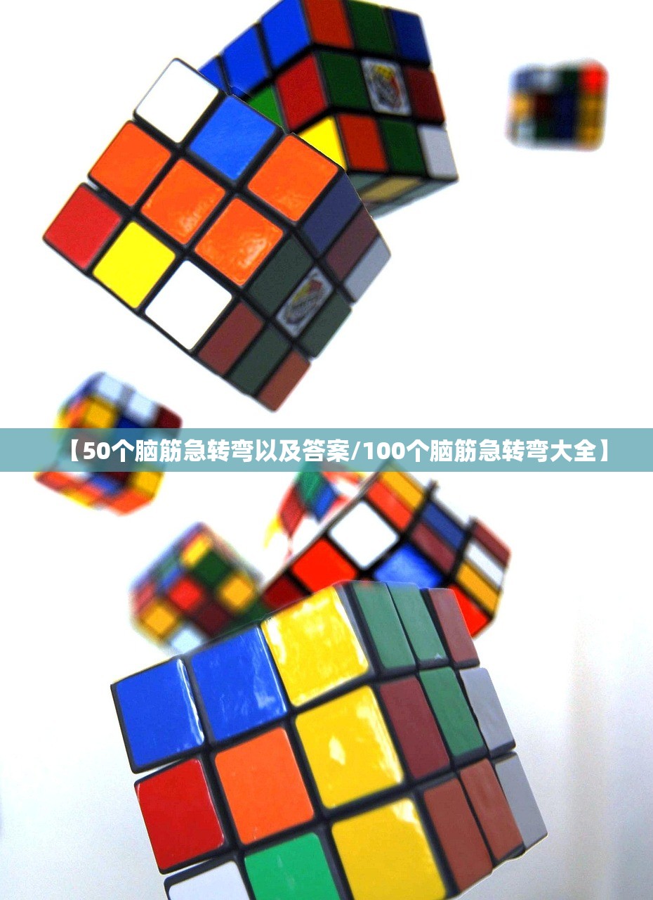 【50个脑筋急转弯以及答案/100个脑筋急转弯大全】 【50个脑筋急转弯以及答案/100个脑筋急转弯大全】