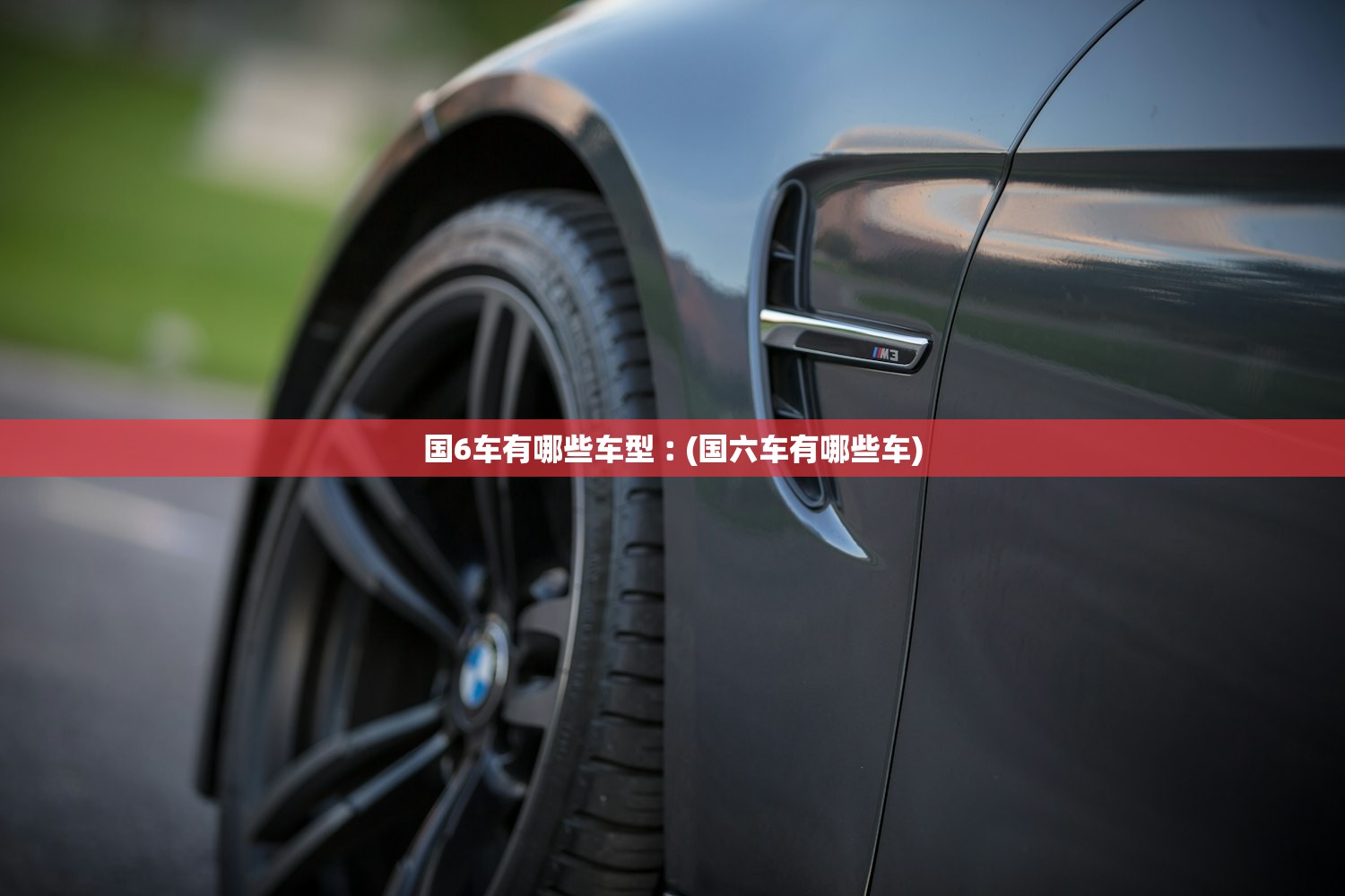 国6车有哪些车型︰(国六车有哪些车) 国6车有哪些车型︰(国六车有哪些车)