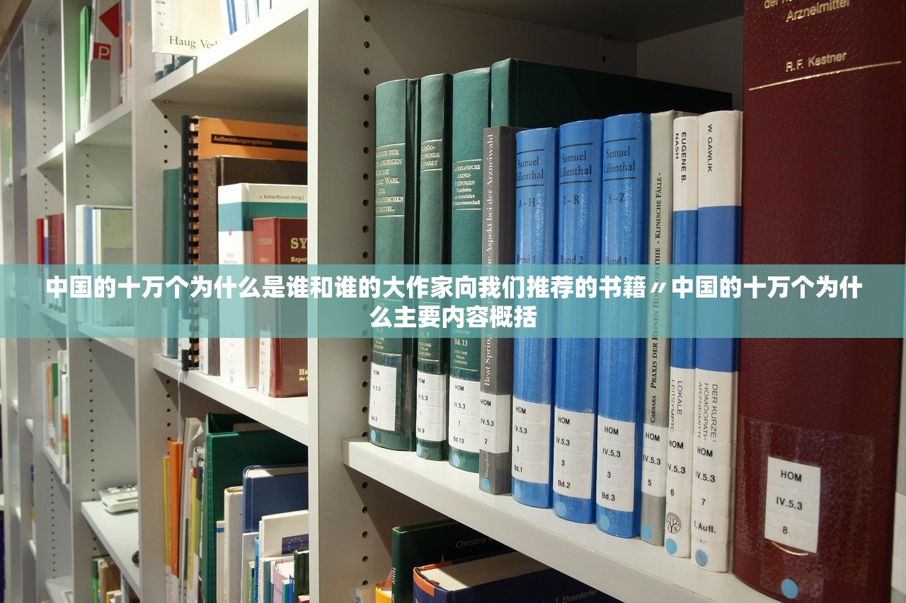 中国的十万个为什么是谁和谁的大作家向我们推荐的书籍〃中国的十万个为什么主要内容概括