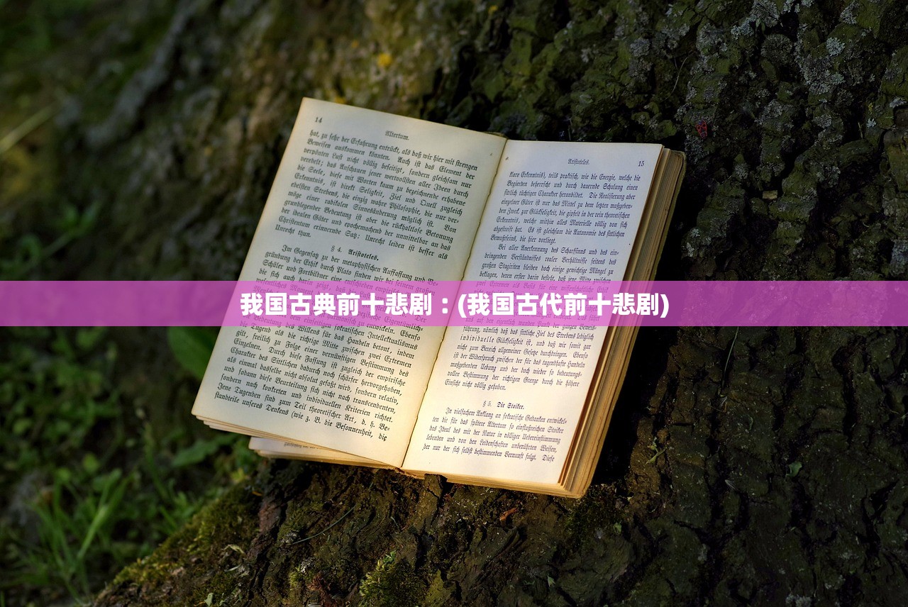 我国古典前十悲剧︰(我国古代前十悲剧) 我国古典前十悲剧︰(我国古代前十悲剧)
