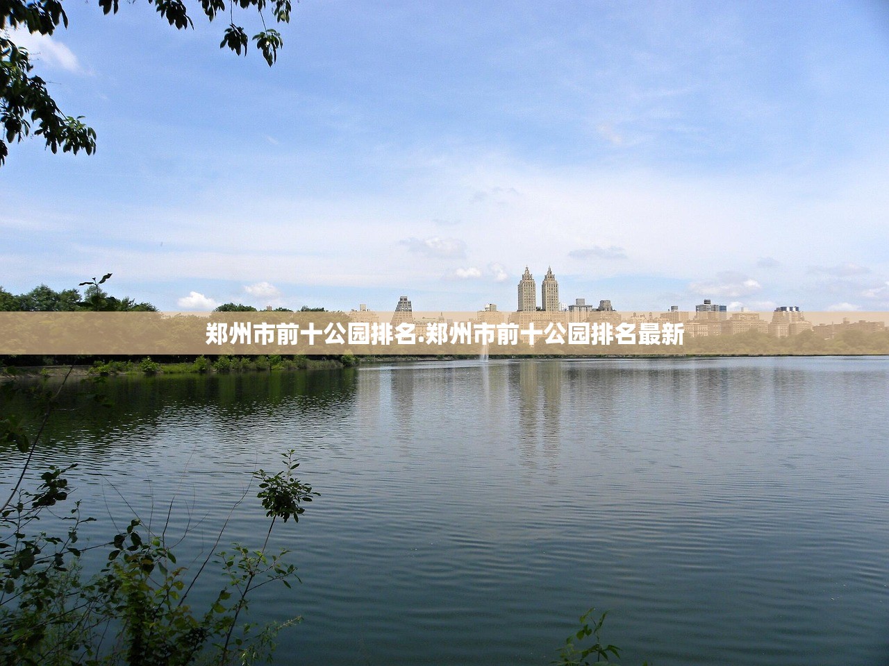 郑州市前十公园排名.郑州市前十公园排名最新
