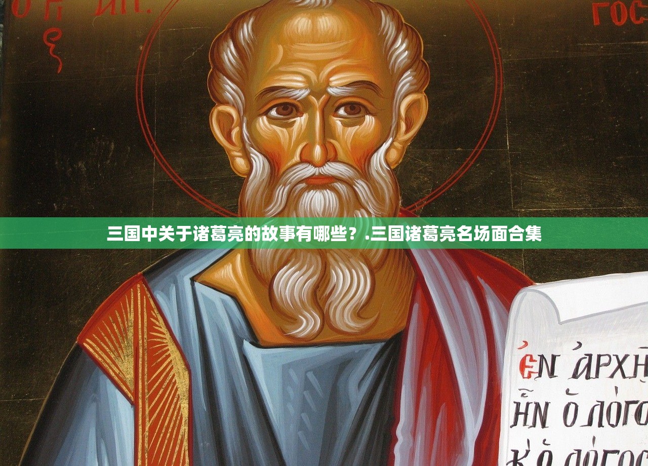 三国中关于诸葛亮的故事有哪些?.三国诸葛亮名场面合集 三国中关于诸葛亮的故事有哪些?.三国诸葛亮名场面合集