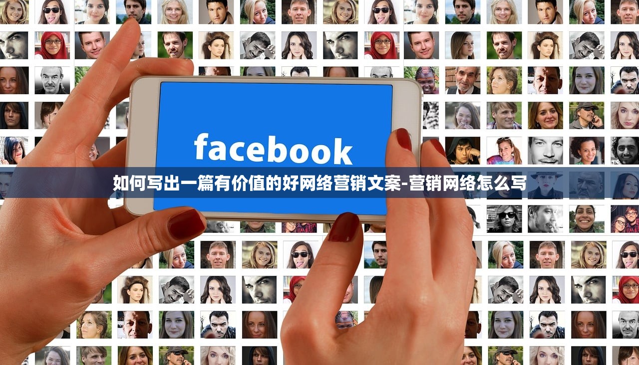 如何写出一篇有价值的好网络营销文案-营销网络怎么写