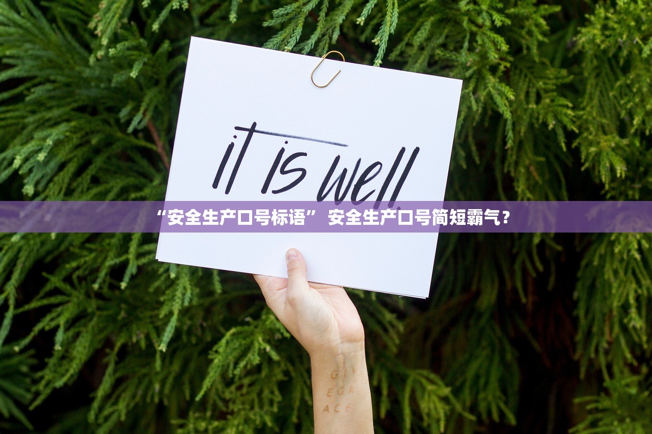 “安全生产口号标语” 安全生产口号简短霸气？