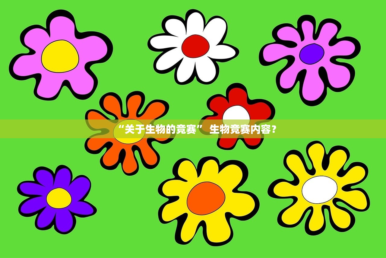 “关于生物的竞赛” 生物竞赛内容？
