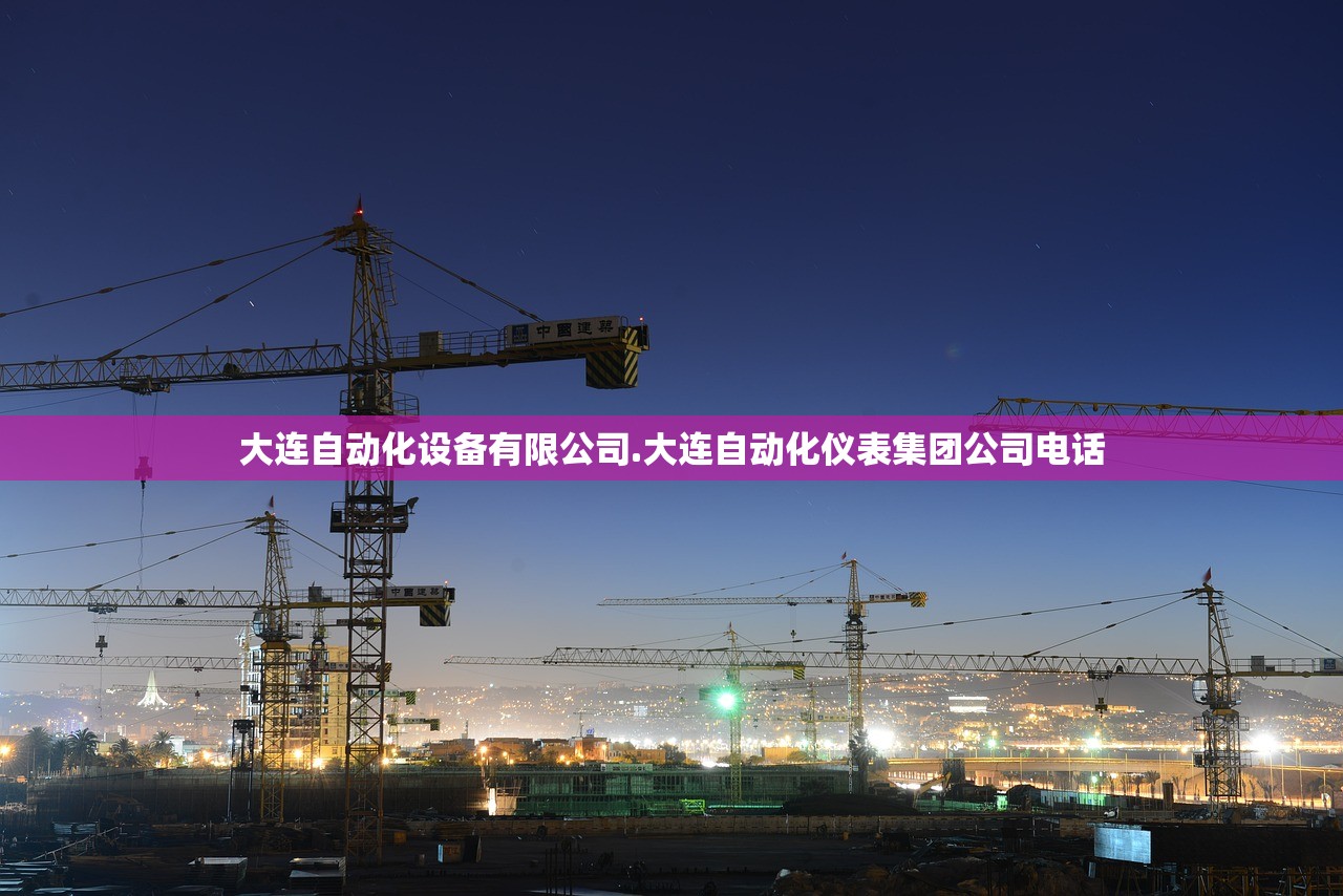 大连自动化设备有限公司.大连自动化仪表集团公司电话