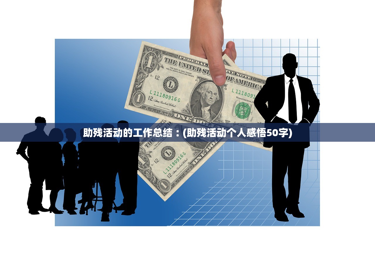 助残活动的工作总结︰(助残活动个人感悟50字)