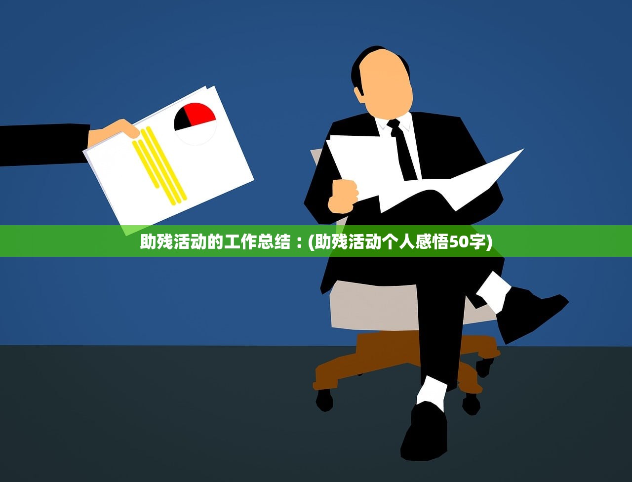 助残活动的工作总结︰(助残活动个人感悟50字)