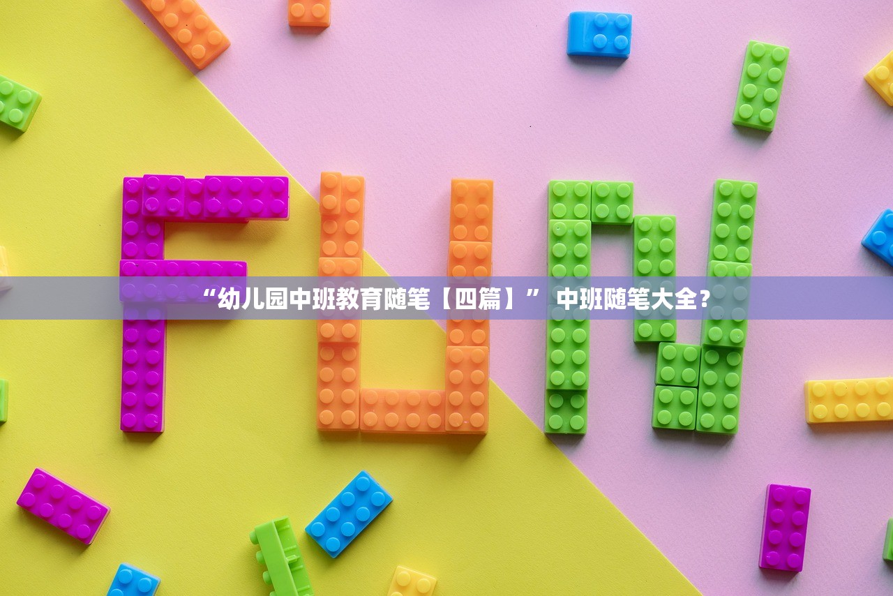 “幼儿园中班教育随笔【四篇】” 中班随笔大全？