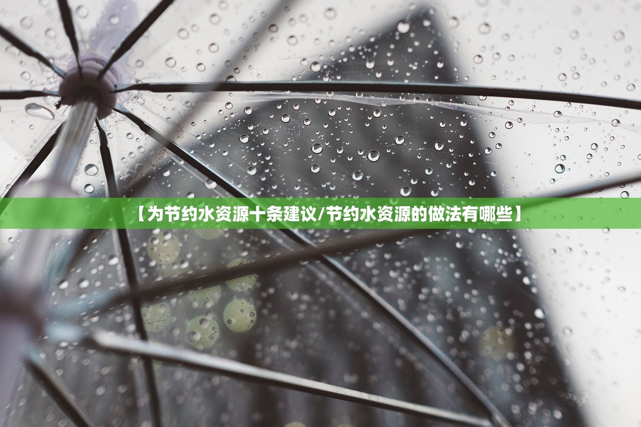 【为节约水资源十条建议/节约水资源的做法有哪些】