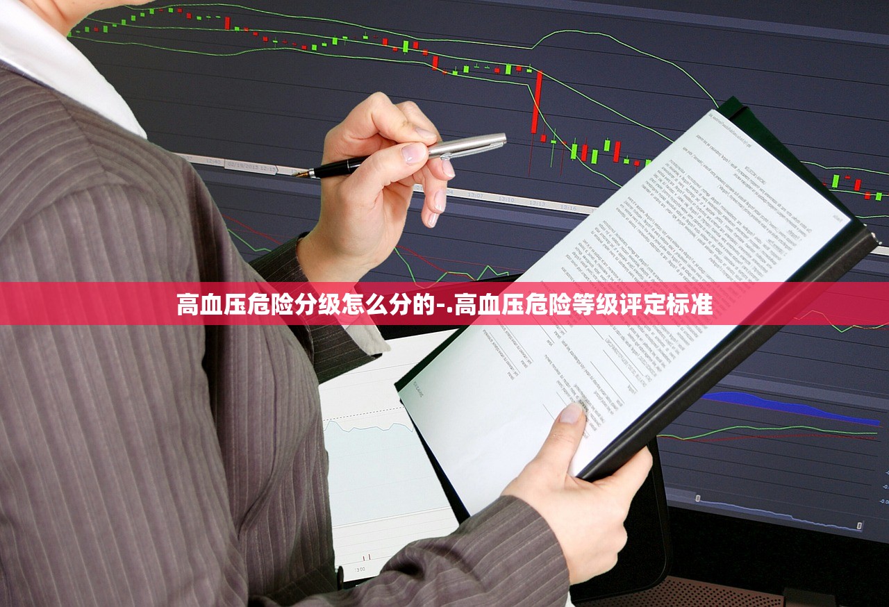 高血压危险分级怎么分的-.高血压危险等级评定标准