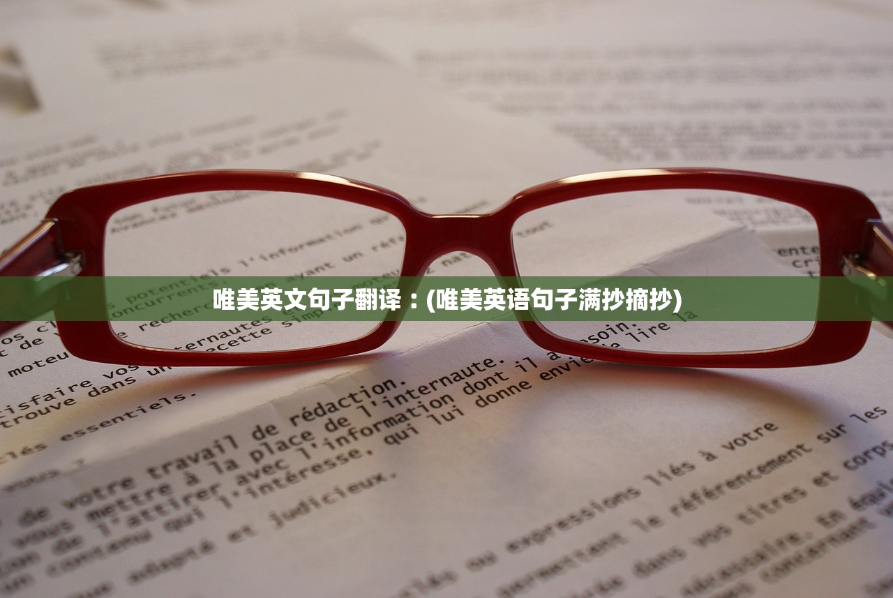 唯美英文句子翻译︰(唯美英语句子满抄摘抄)