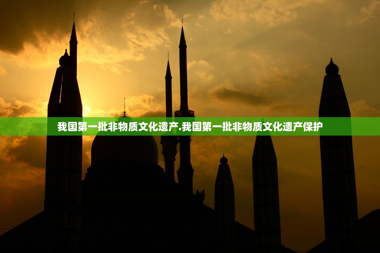 我国第一批非物质文化遗产.我国第一批非物质文化遗产保护