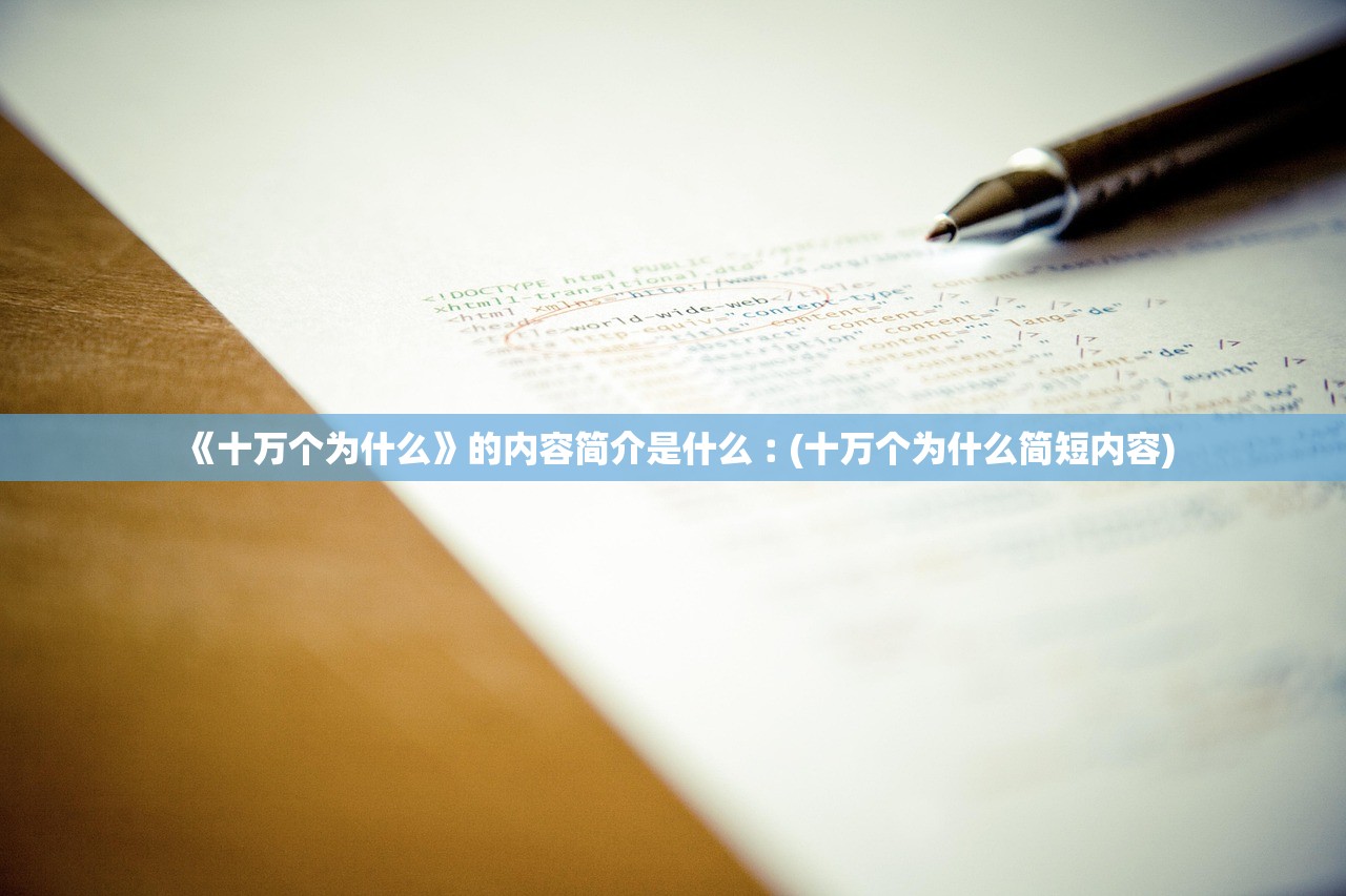 《十万个为什么》的内容简介是什么︰(十万个为什么简短内容) 《十万个为什么》的内容简介是什么︰(十万个为什么简短内容)