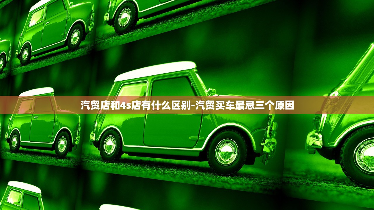 汽贸店和4s店有什么区别-汽贸买车最忌三个原因