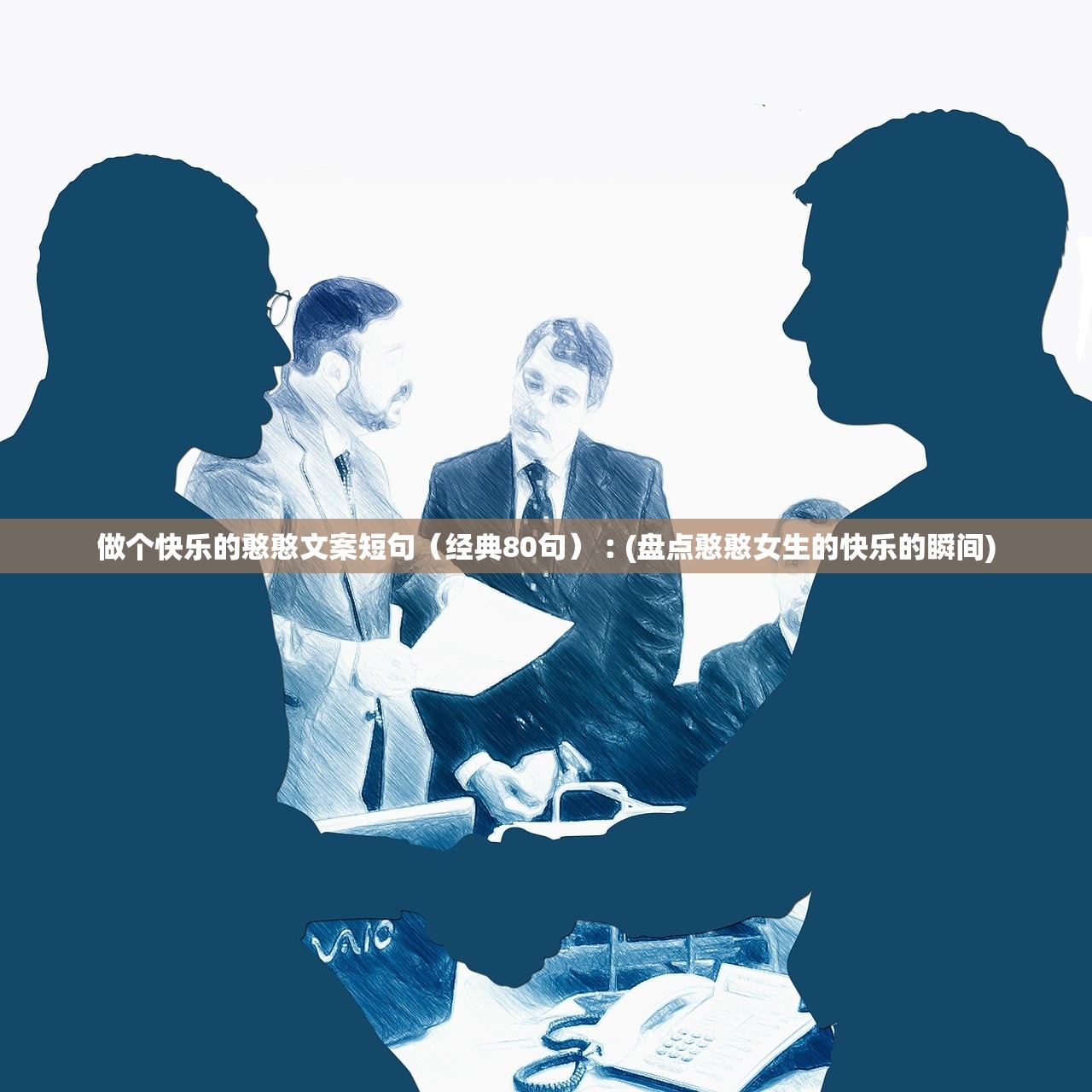 做个快乐的憨憨文案短句(经典80句)︰(盘点憨憨女生的快乐的瞬间) 做个快乐的憨憨文案短句(经典80句)︰(盘点憨憨女生的快乐的瞬间)