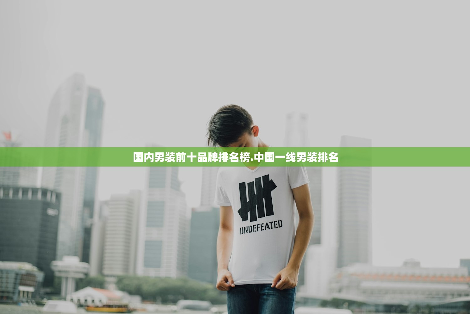 国内男装前十品牌排名榜.中国一线男装排名 国内男装前十品牌排名榜.中国一线男装排名
