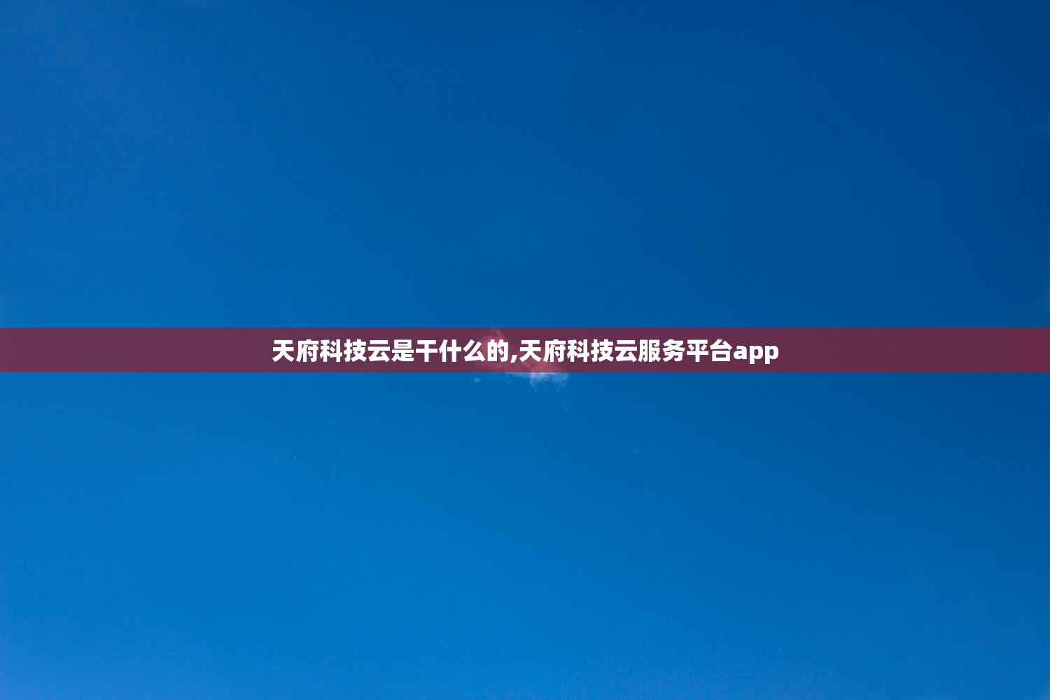 天府科技云是干什么的,天府科技云服务平台app 天府科技云是干什么的,天府科技云服务平台app