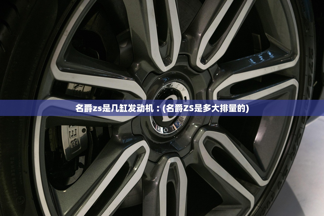名爵zs是几缸发动机︰(名爵ZS是多大排量的)