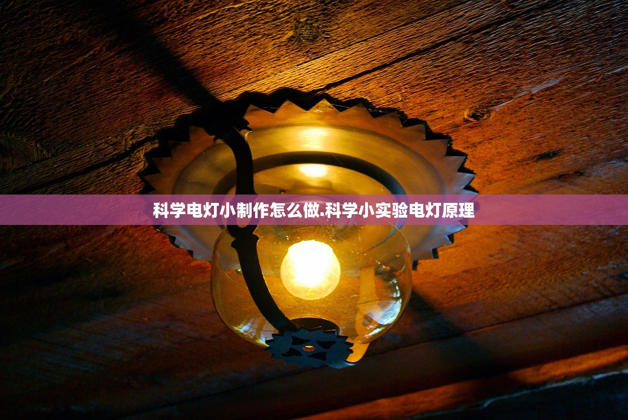 科学电灯小制作怎么做.科学小实验电灯原理