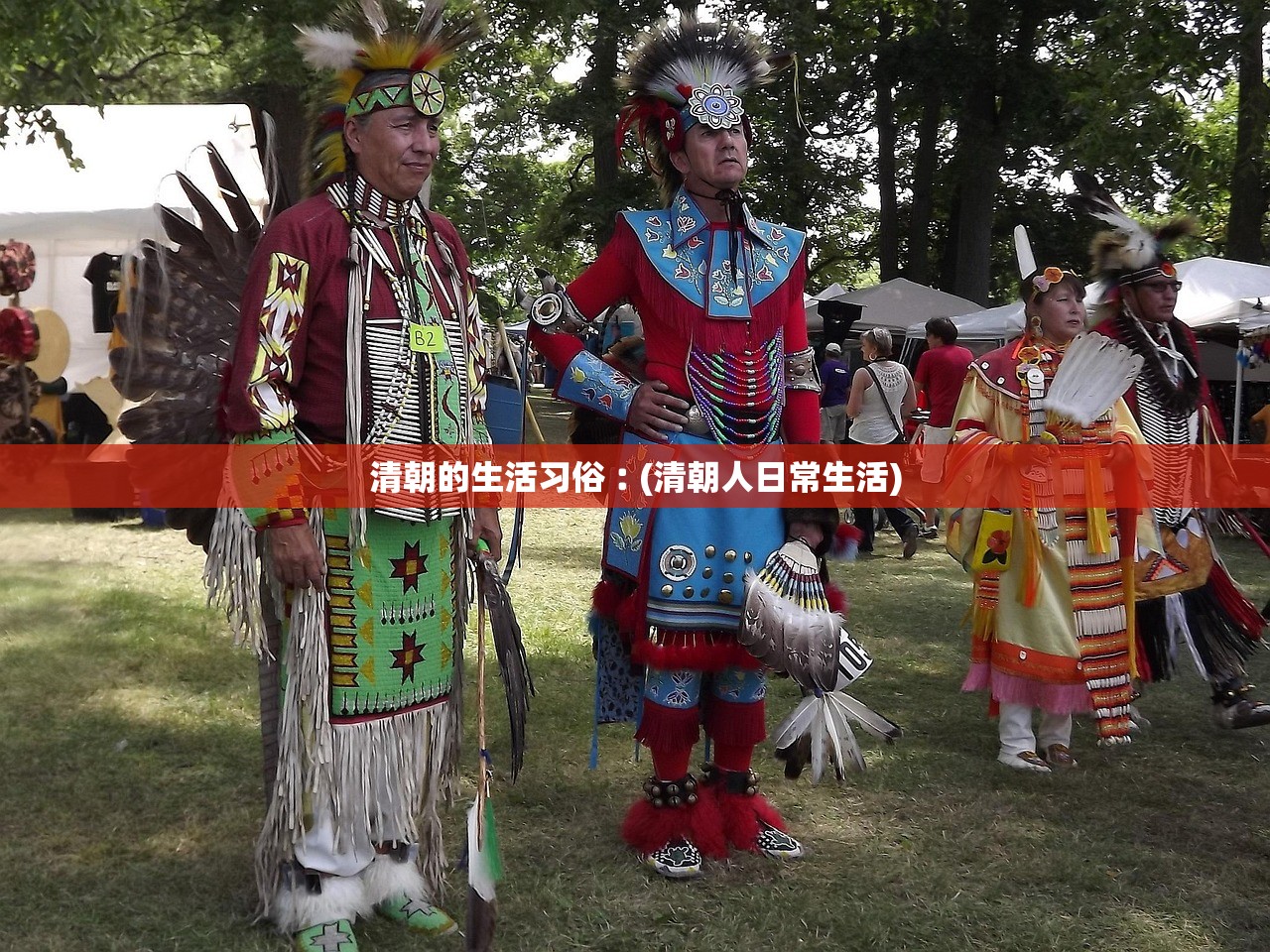 清朝的生活习俗︰(清朝人日常生活) 清朝的生活习俗︰(清朝人日常生活)