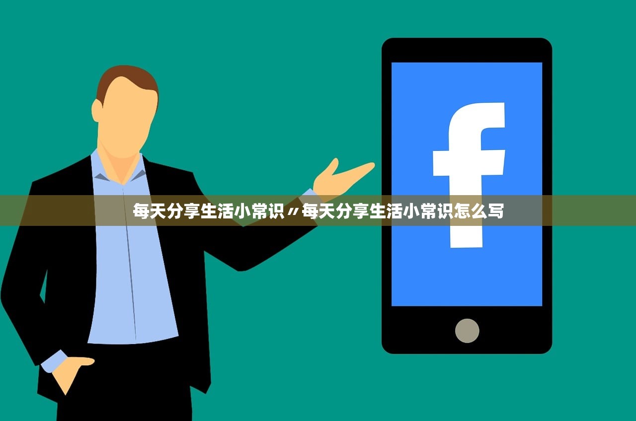 每天分享生活小常识〃每天分享生活小常识怎么写 每天分享生活小常识〃每天分享生活小常识怎么写