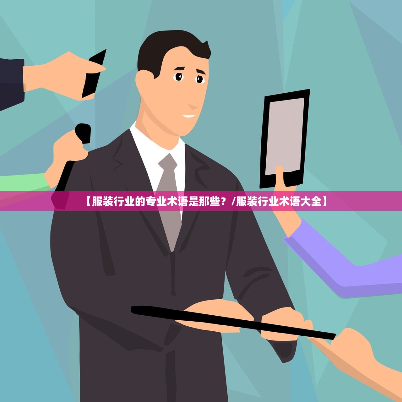 【服装行业的专业术语是那些？/服装行业术语大全】