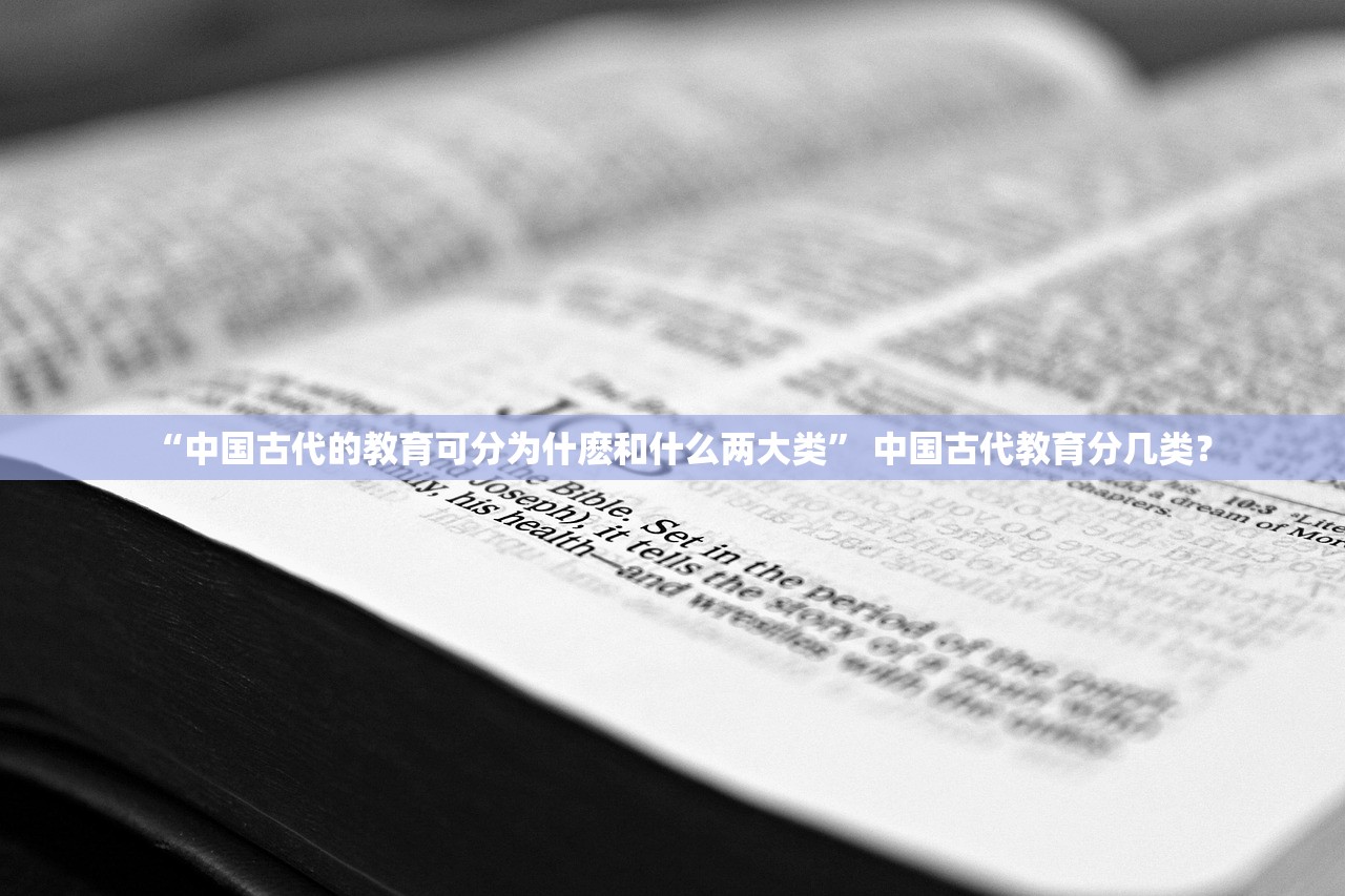 “中国古代的教育可分为什麽和什么两大类” 中国古代教育分几类？