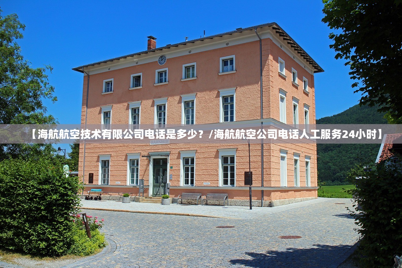 【海航航空技术有限公司电话是多少？/海航航空公司电话人工服务24小时】