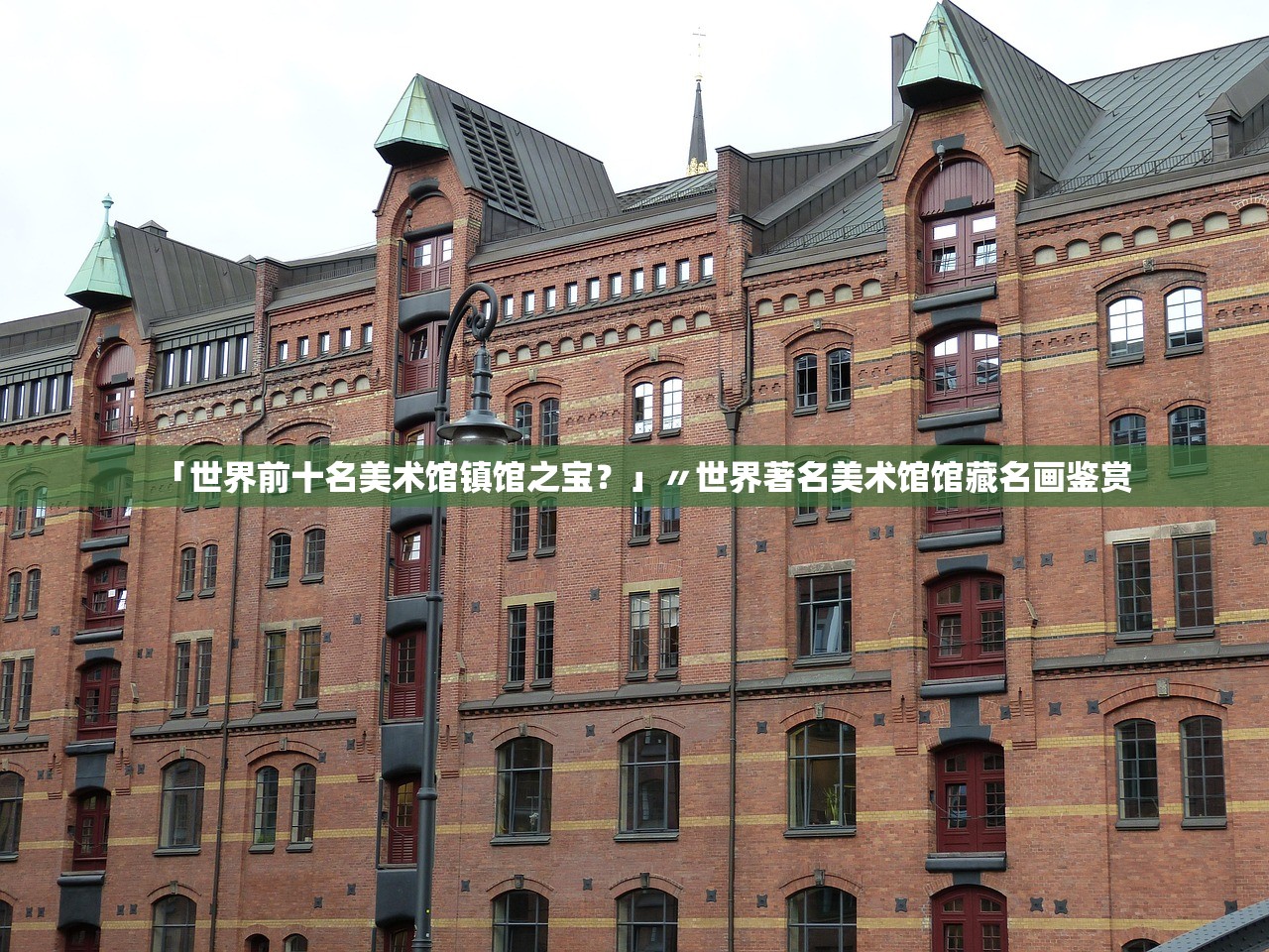 「世界前十名美术馆镇馆之宝？」〃世界著名美术馆馆藏名画鉴赏