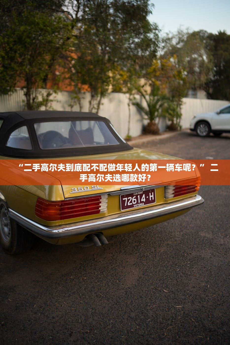 “二手高尔夫到底配不配做年轻人的第一辆车呢？	” 二手高尔夫选哪款好？