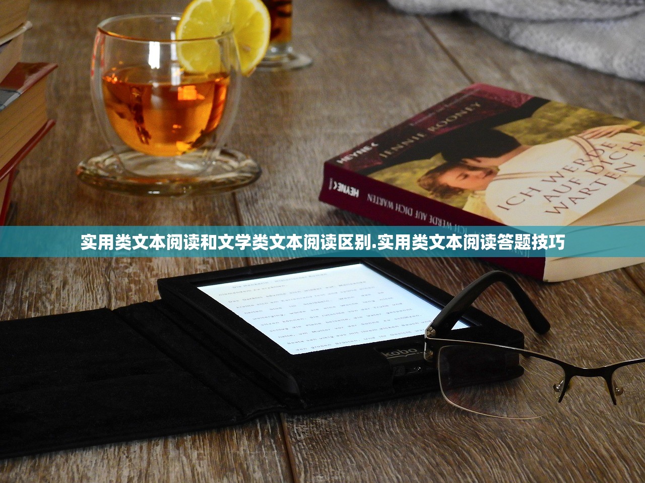 实用类文本阅读和文学类文本阅读区别.实用类文本阅读答题技巧 实用类文本阅读和文学类文本阅读区别.实用类文本阅读答题技巧