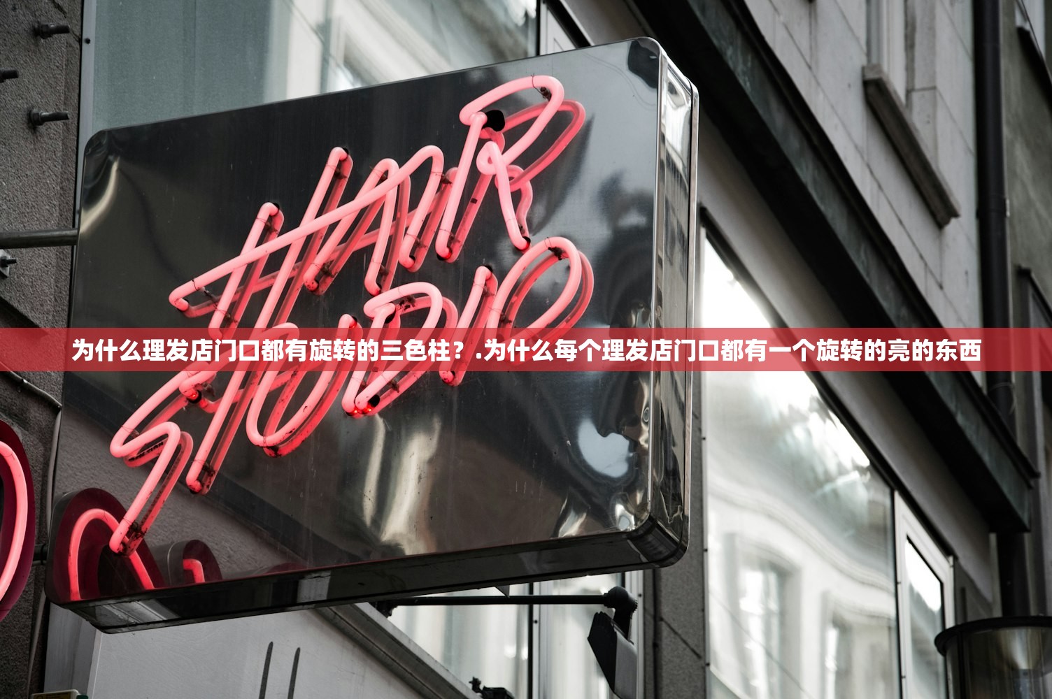 为什么理发店门口都有旋转的三色柱?.为什么每个理发店门口都有一个旋转的亮的东西 为什么理发店门口都有旋转的三色柱?.为什么每个理发店门口都有一个旋转的亮的东西