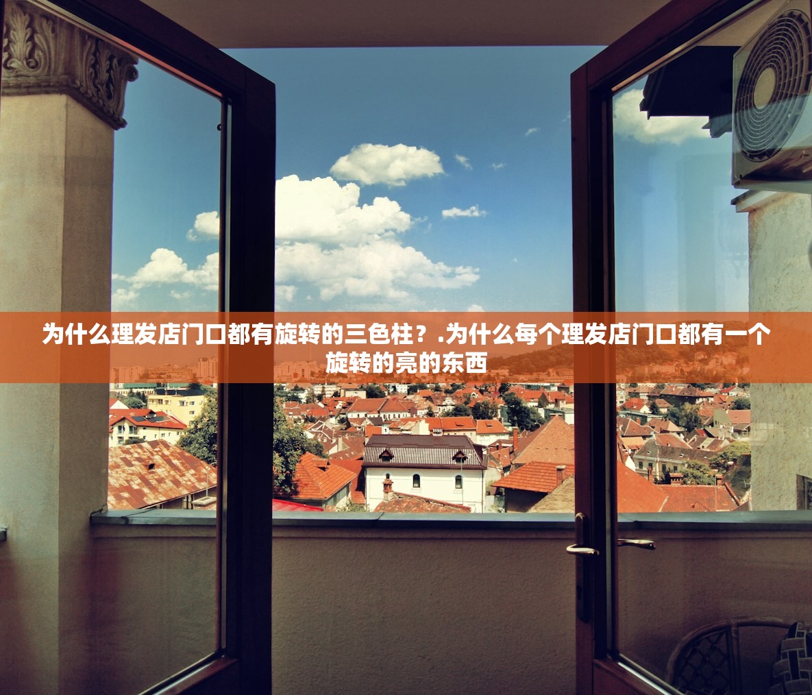 为什么理发店门口都有旋转的三色柱?.为什么每个理发店门口都有一个旋转的亮的东西 为什么理发店门口都有旋转的三色柱?.为什么每个理发店门口都有一个旋转的亮的东西