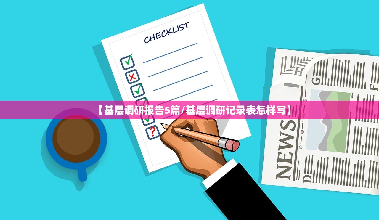 【基层调研报告5篇/基层调研记录表怎样写】