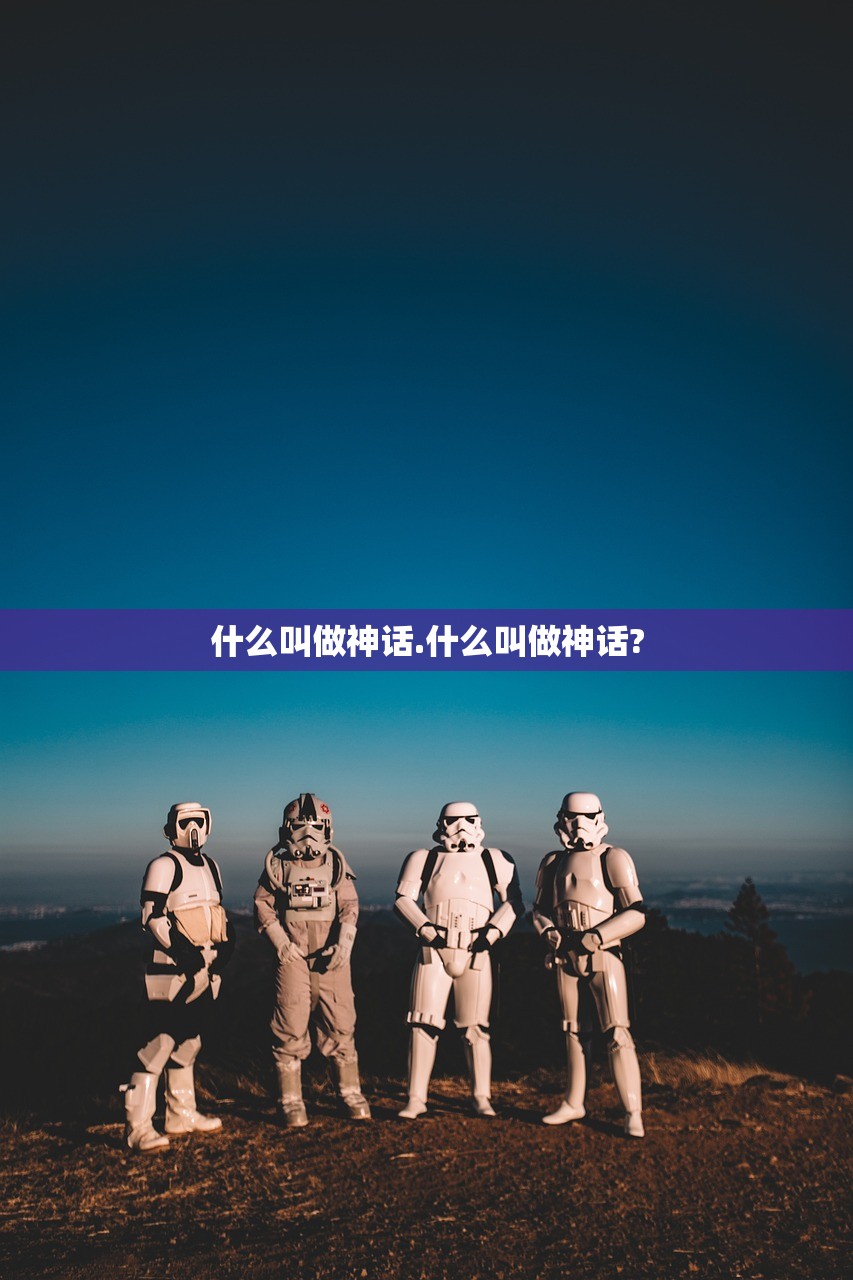 什么叫做神话.什么叫做神话?