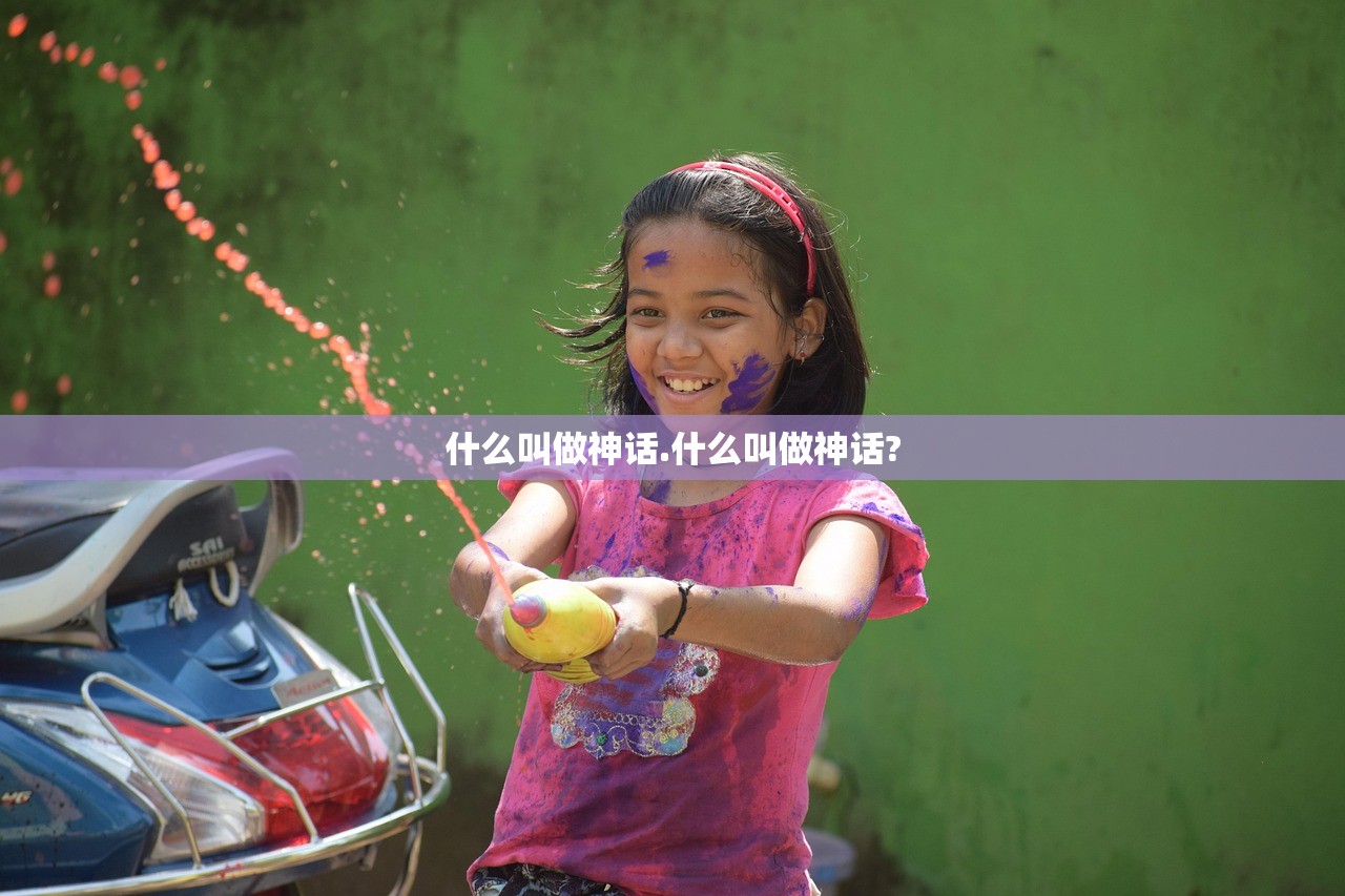 什么叫做神话.什么叫做神话?