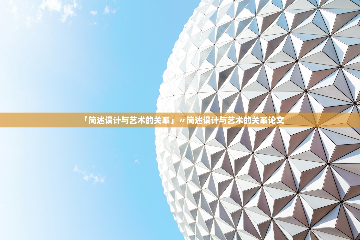 「简述设计与艺术的关系」〃简述设计与艺术的关系论文 「简述设计与艺术的关系」〃简述设计与艺术的关系论文