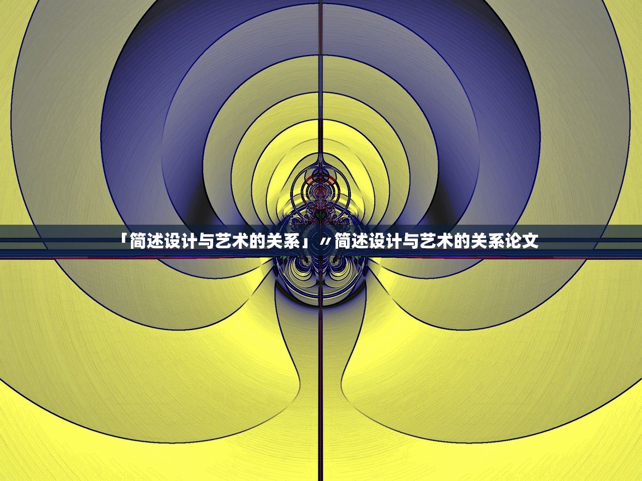「简述设计与艺术的关系」〃简述设计与艺术的关系论文 「简述设计与艺术的关系」〃简述设计与艺术的关系论文
