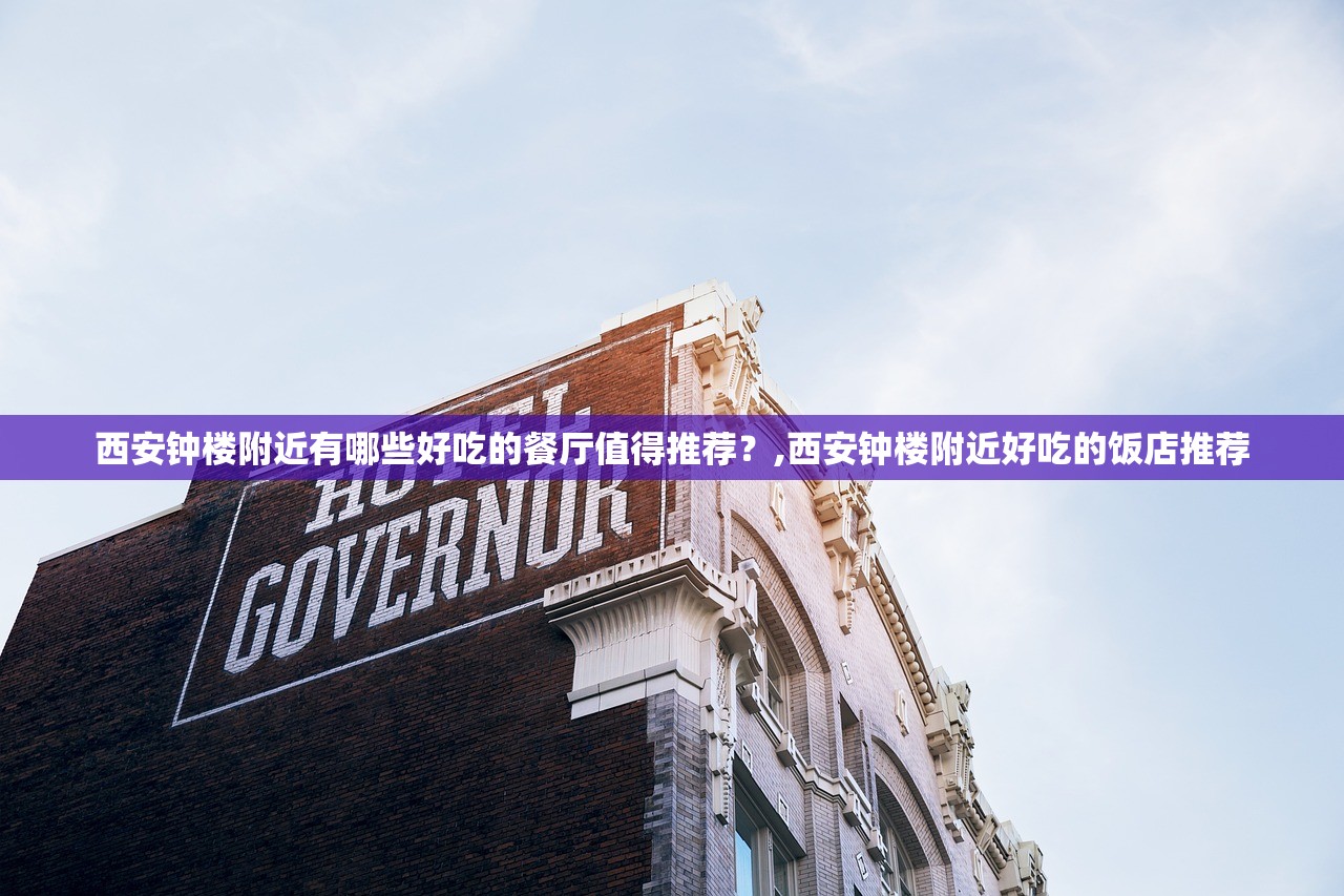 西安钟楼附近有哪些好吃的餐厅值得推荐?,西安钟楼附近好吃的饭店推荐 西安钟楼附近有哪些好吃的餐厅值得推荐?,西安钟楼附近好吃的饭店推荐