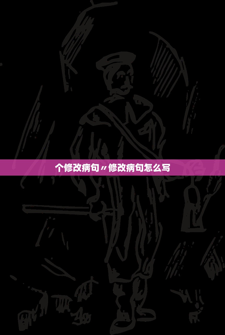 个修改病句〃修改病句怎么写