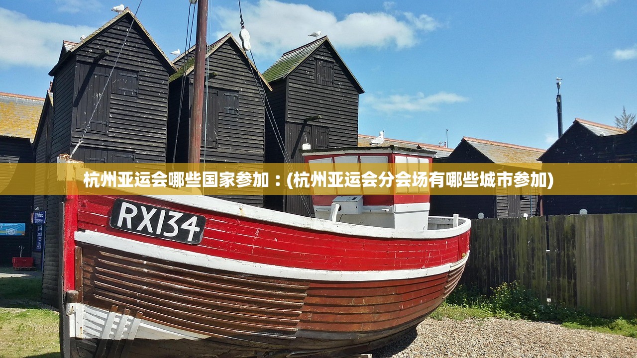 杭州亚运会哪些国家参加︰(杭州亚运会分会场有哪些城市参加)