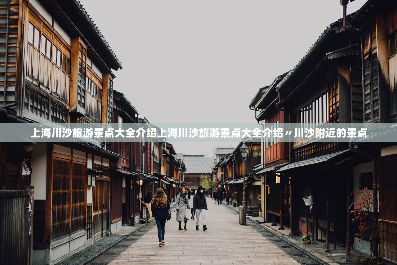 上海川沙旅游景点大全介绍上海川沙旅游景点大全介绍〃川沙附近的景点 上海川沙旅游景点大全介绍上海川沙旅游景点大全介绍〃川沙附近的景点